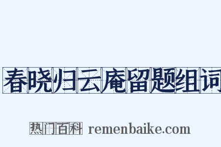 春晓归云庵留题组词是什么意思的图片